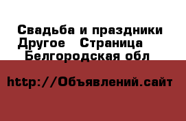 Свадьба и праздники Другое - Страница 2 . Белгородская обл.